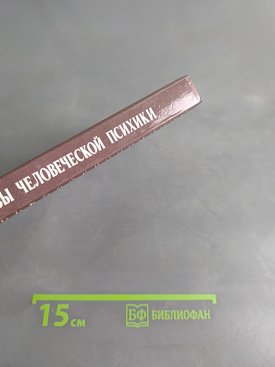 Резервы человеческой психики