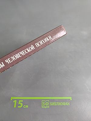 Резервы человеческой психики