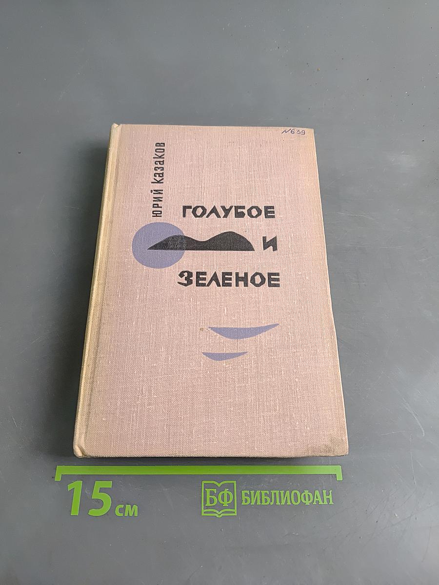 Голубое и зеленое