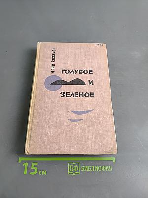 Голубое и зеленое