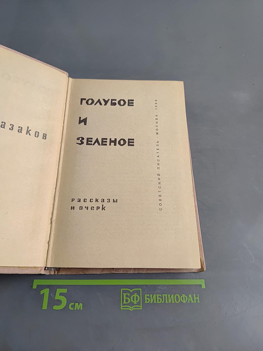 Голубое и зеленое