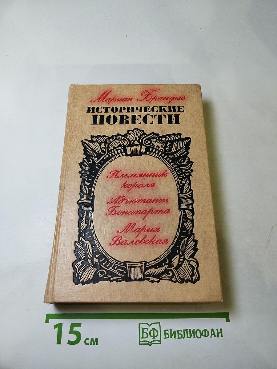 Исторические повести: Пленник короля, Адъютант Бонапарта, Мария Валевская
