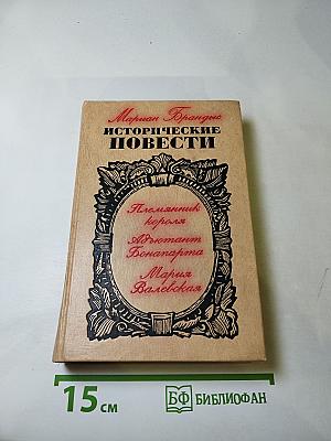 Исторические повести: Пленник короля, Адъютант Бонапарта, Мария Валевская