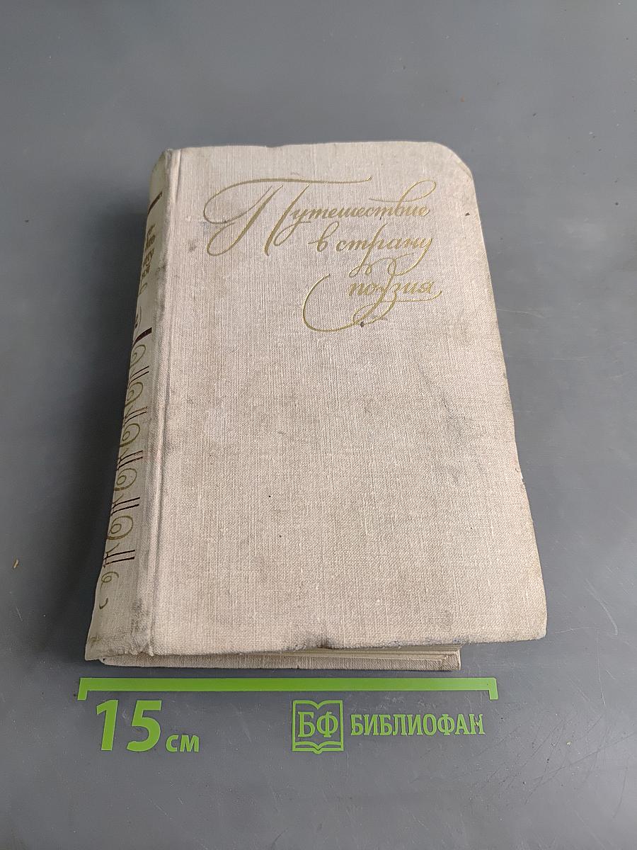 Путешествие в страну поэзия. Книга 2