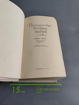 Путешествие в страну поэзия. Книга 2