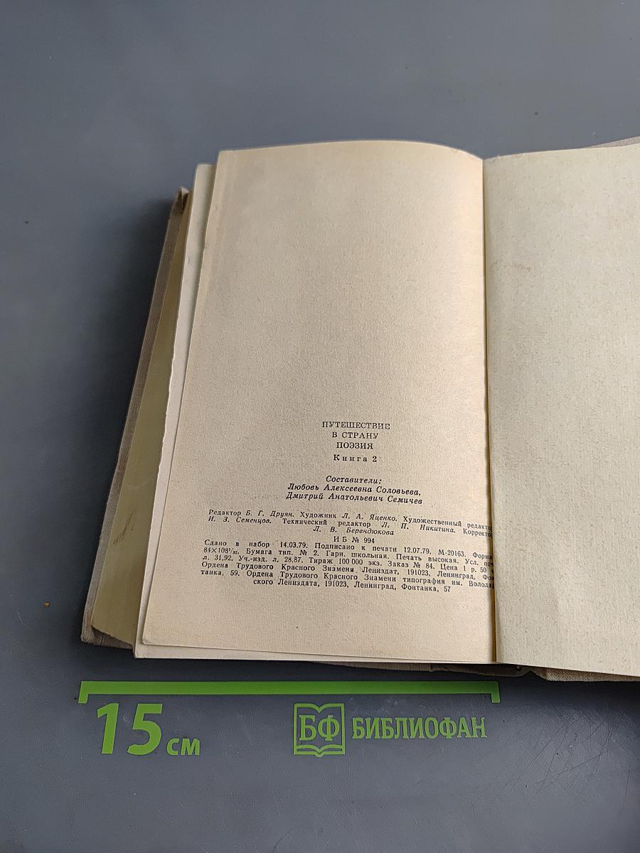Путешествие в страну поэзия. Книга 2