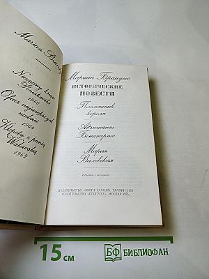 Исторические повести: Пленник короля, Адъютант Бонапарта, Мария Валевская