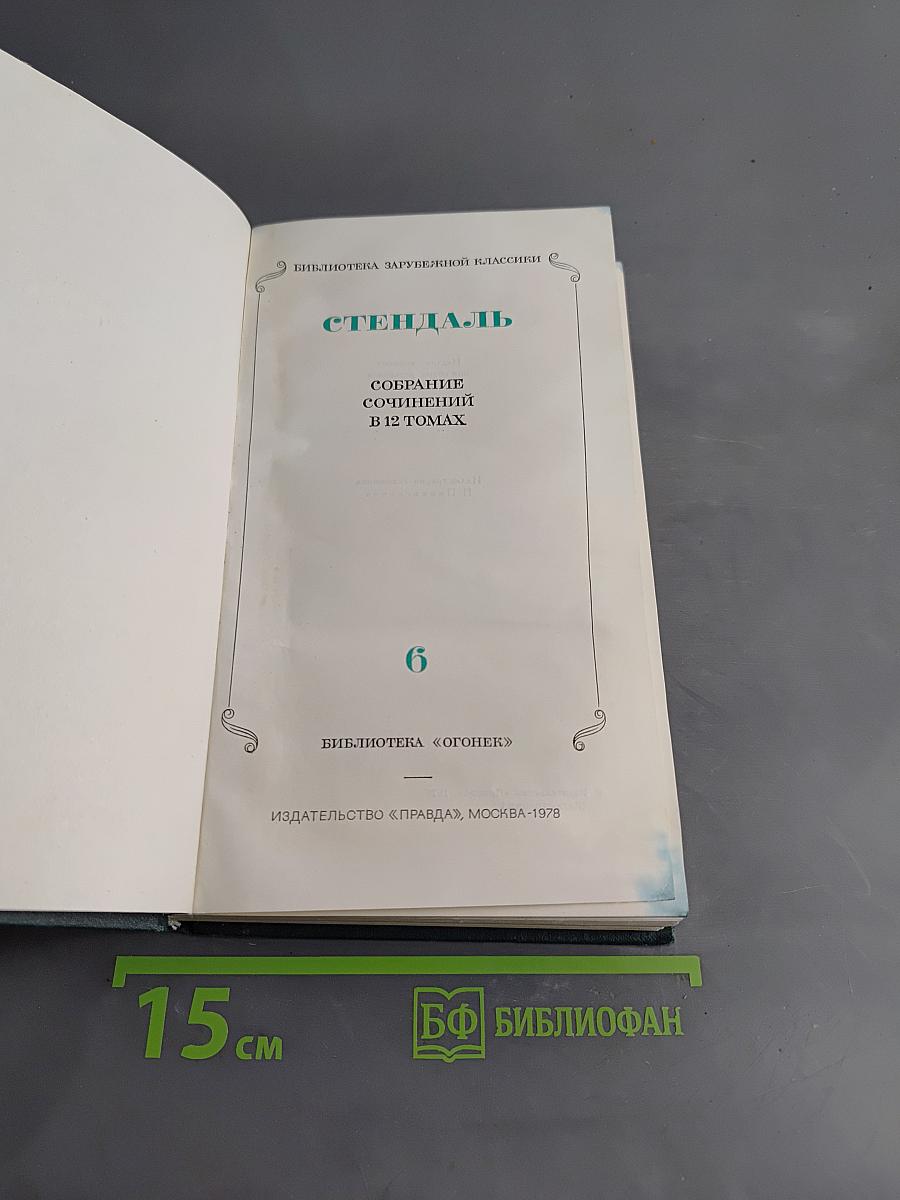 Собрание сочинений в 12 томах. Том 6
