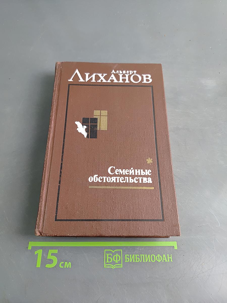 Семейные обстоятельства. Трилогия