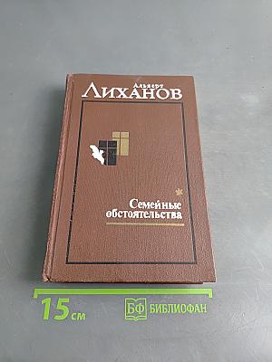 Семейные обстоятельства. Трилогия