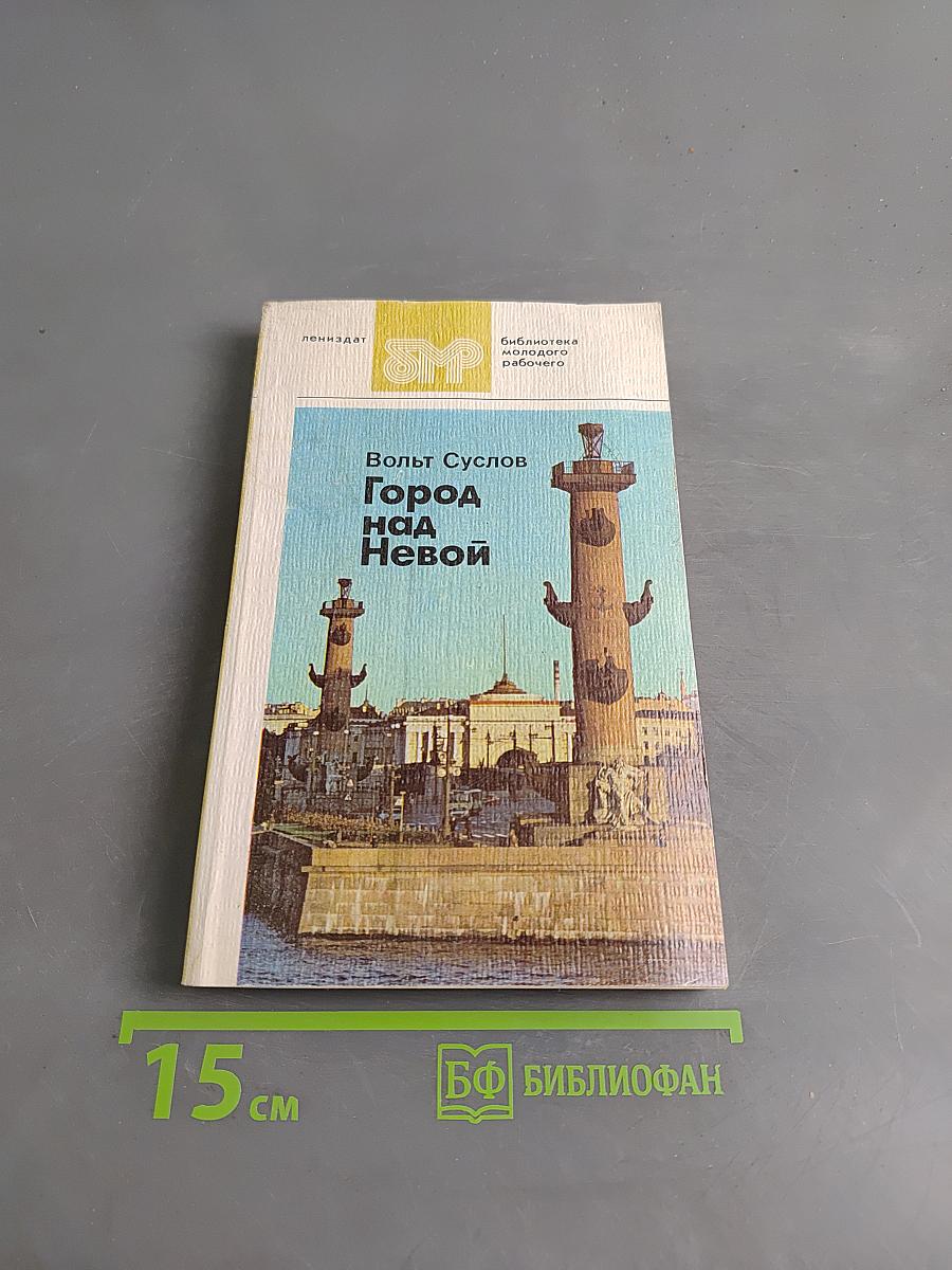 Город над Невой
