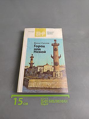 Город над Невой