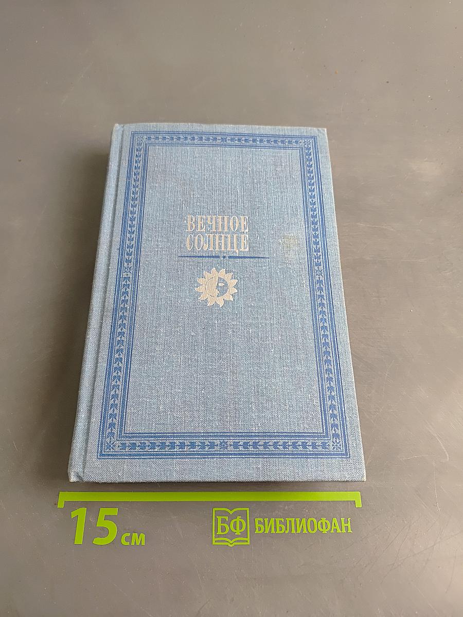 Вечное солнце