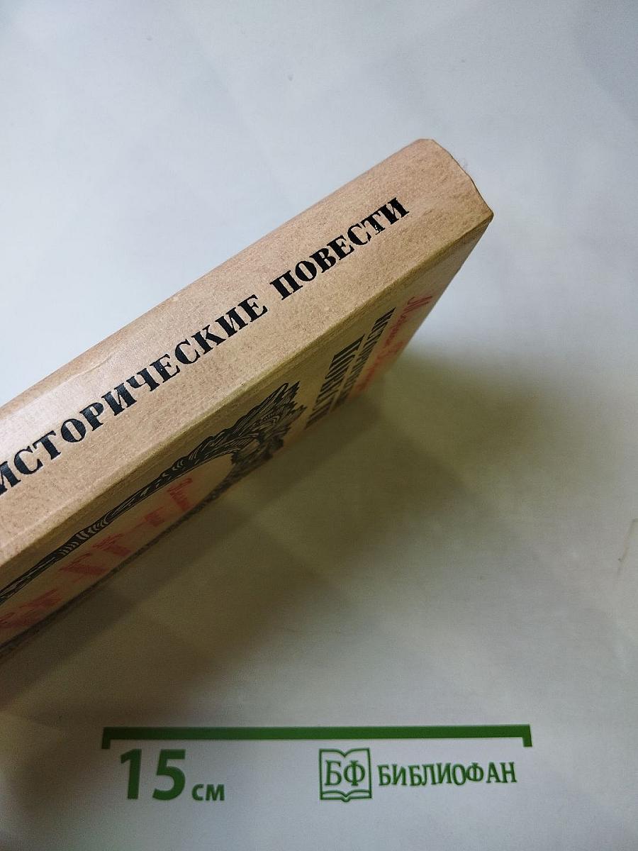 Исторические повести: Пленник короля, Адъютант Бонапарта, Мария Валевская