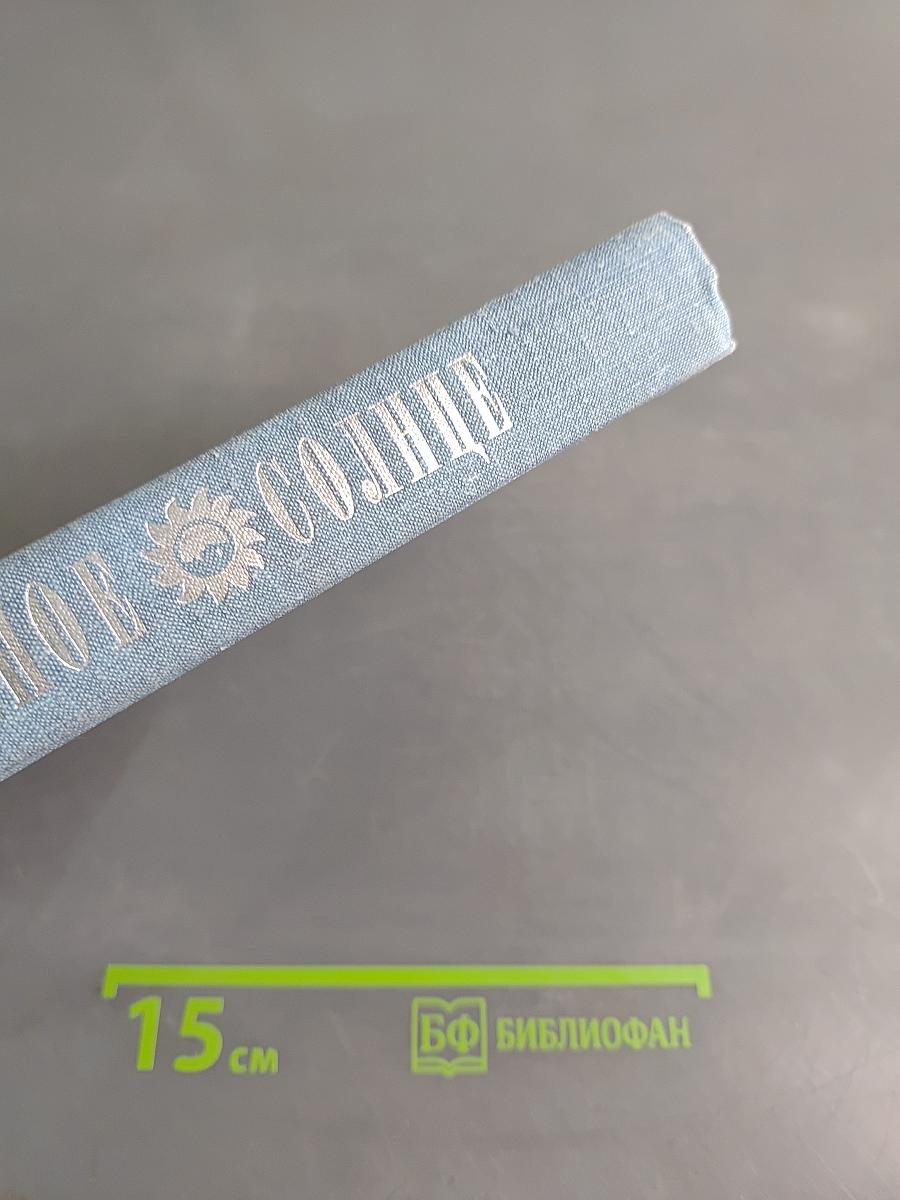 Вечное солнце