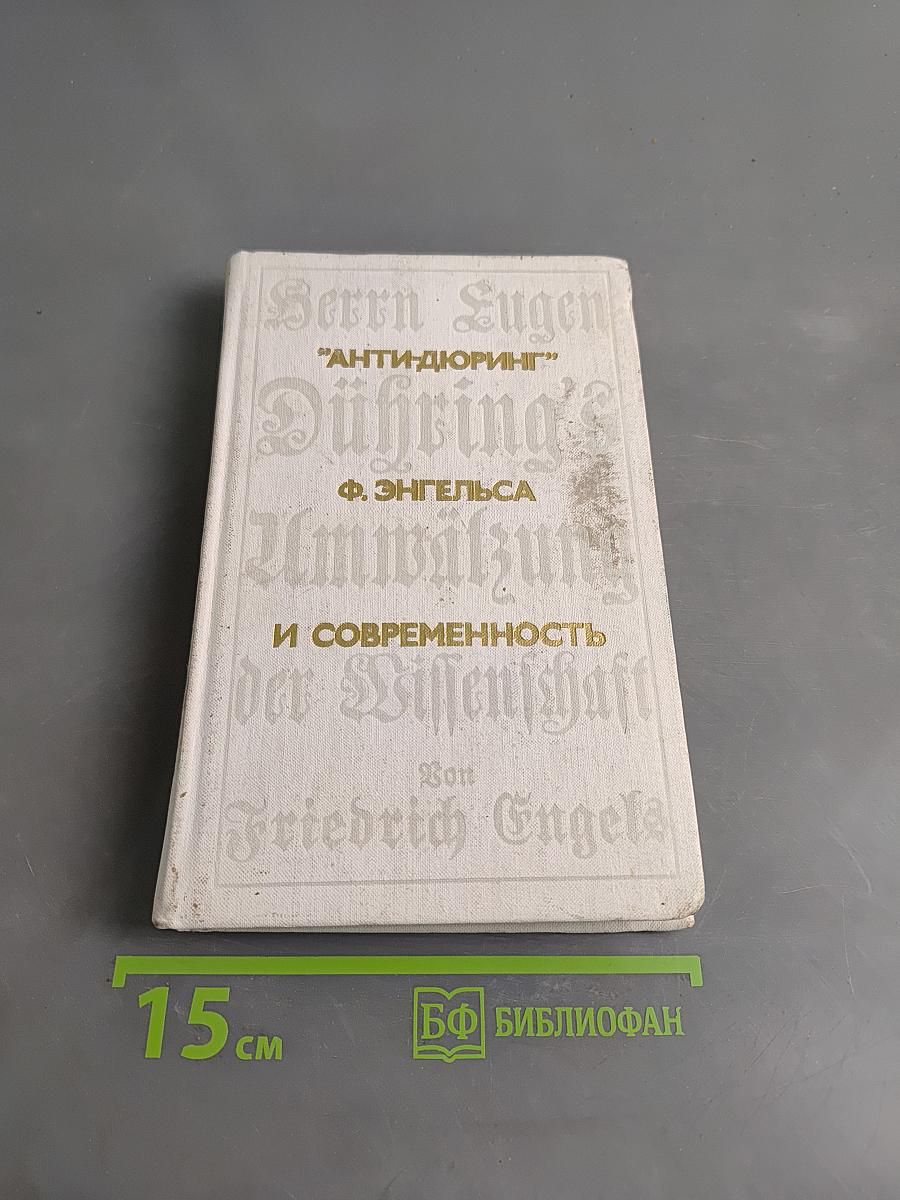 "Анти-Дюринг" Ф. Энгельса и современность
