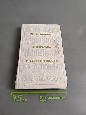 "Анти-Дюринг" Ф. Энгельса и современность