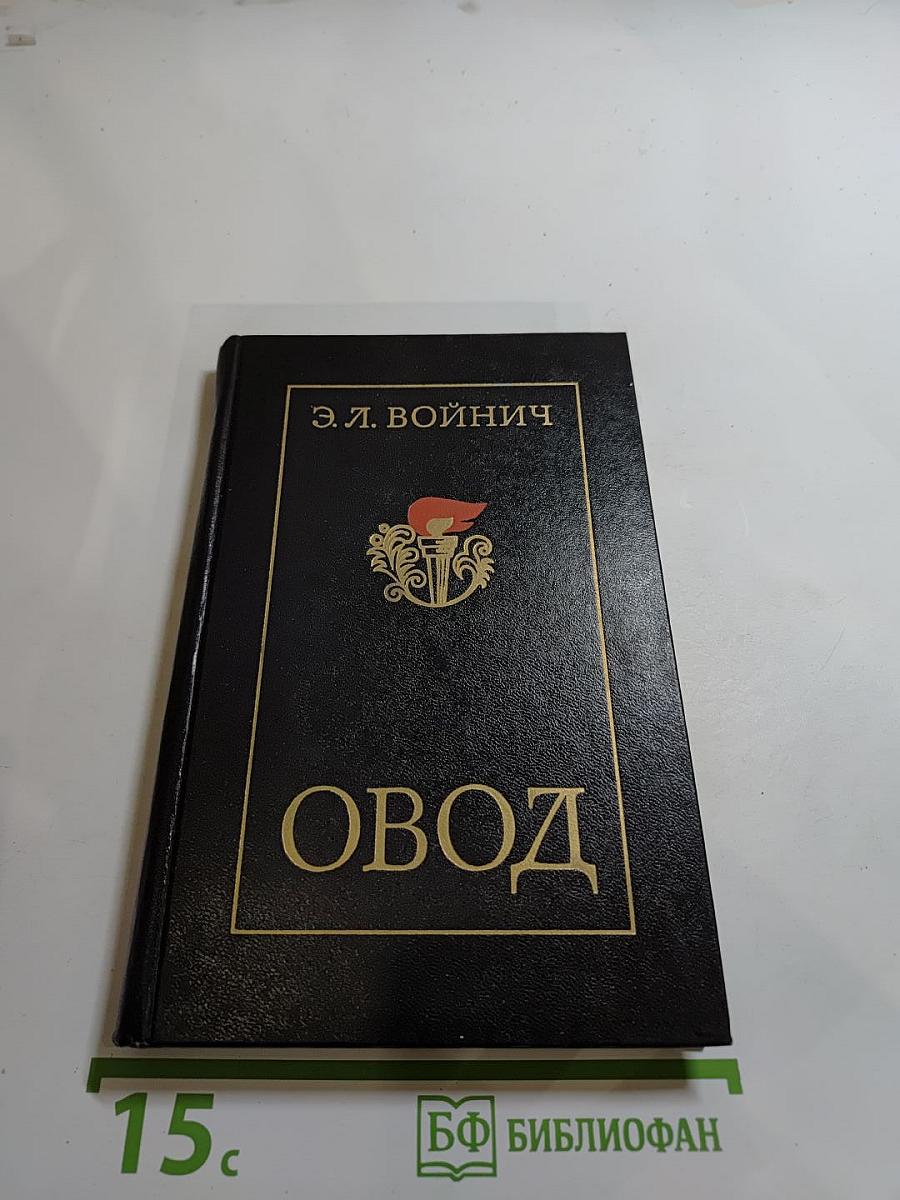 Овод