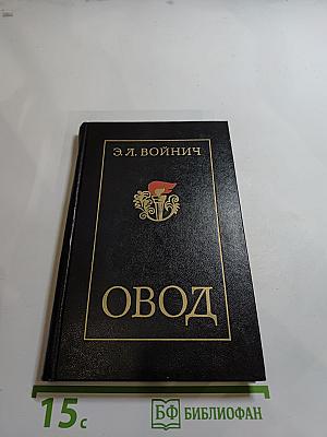 Овод