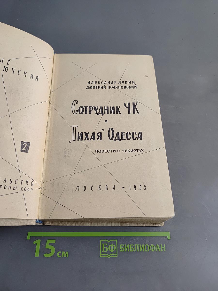 Сотрудник ЧК "Тихая" Одесса