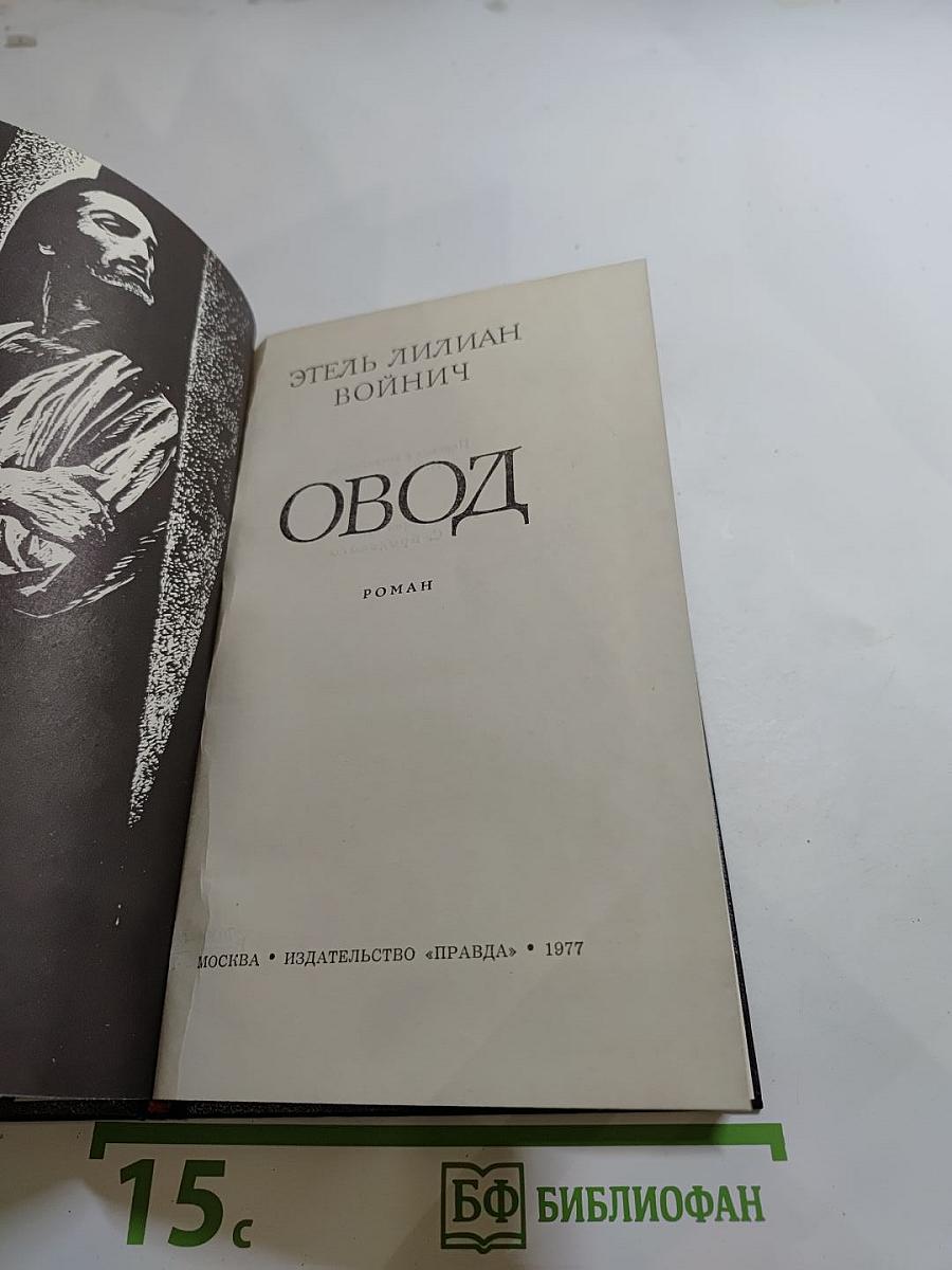 Овод
