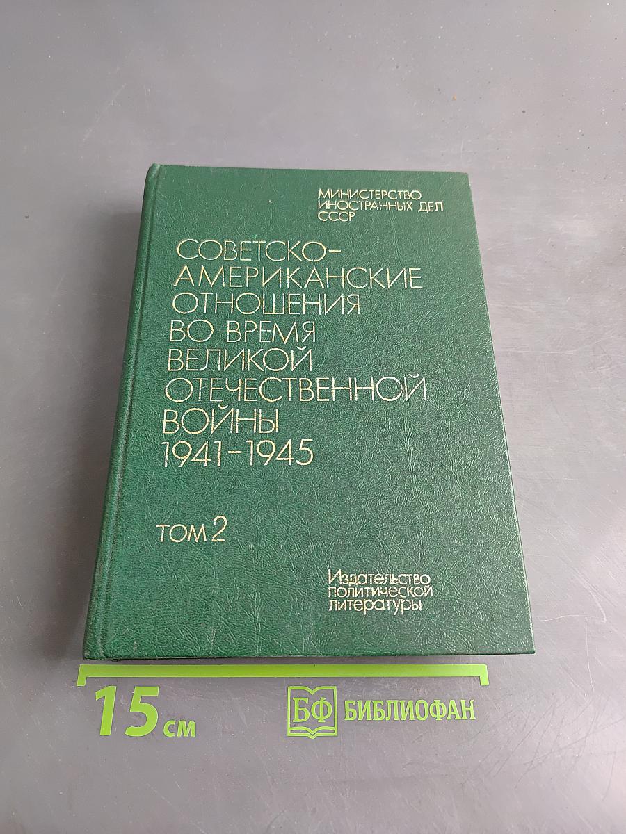 Советско-американские отношения во время Великой Отечественной войны 1941-1945. Том 2