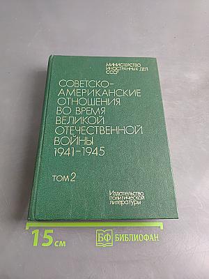 Советско-американские отношения во время Великой Отечественной войны 1941-1945. Том 2