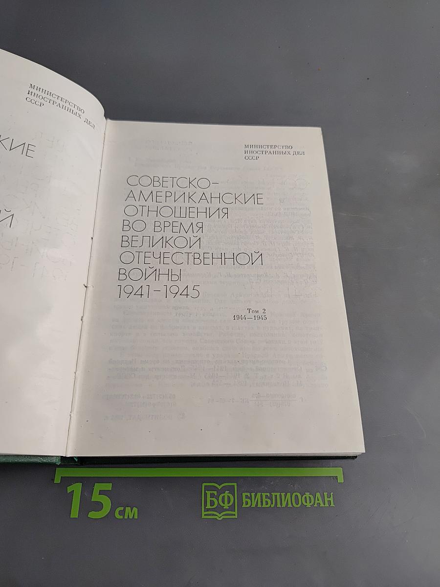 Советско-американские отношения во время Великой Отечественной войны 1941-1945. Том 2