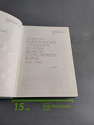 Советско-американские отношения во время Великой Отечественной войны 1941-1945. Том 2