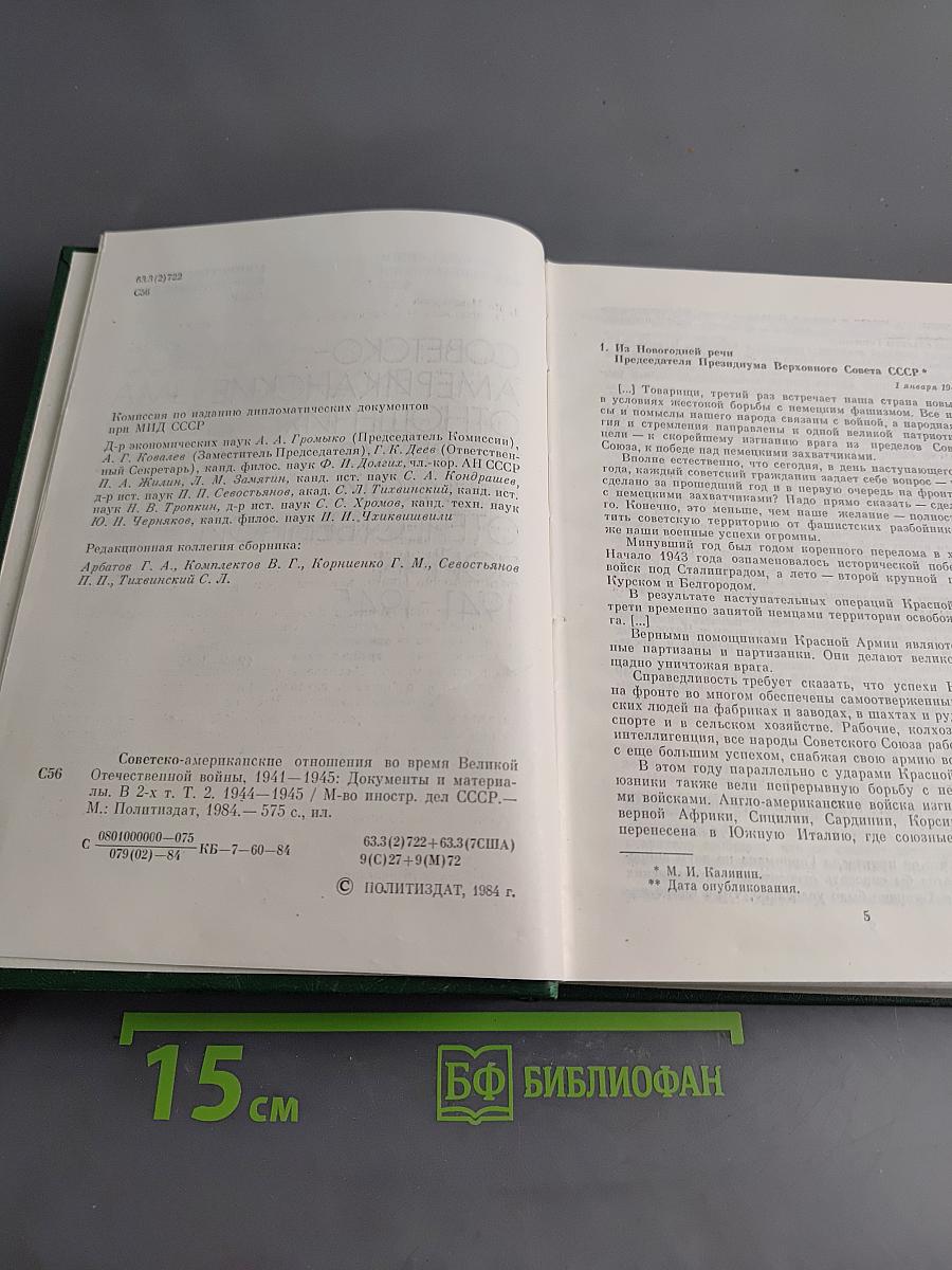 Советско-американские отношения во время Великой Отечественной войны 1941-1945. Том 2