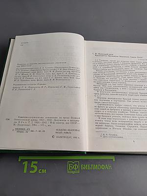 Советско-американские отношения во время Великой Отечественной войны 1941-1945. Том 2