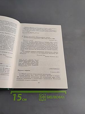Советско-американские отношения во время Великой Отечественной войны 1941-1945. Том 2