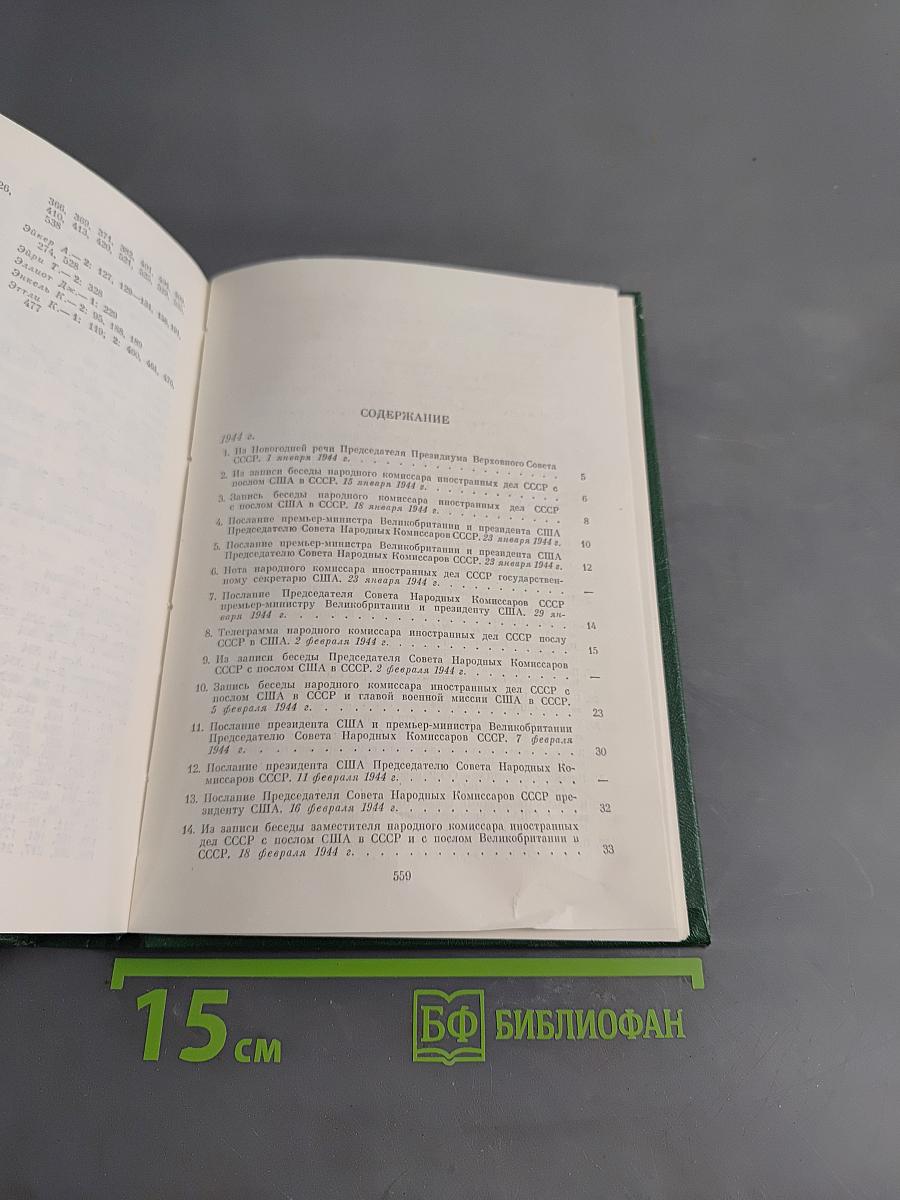 Советско-американские отношения во время Великой Отечественной войны 1941-1945. Том 2
