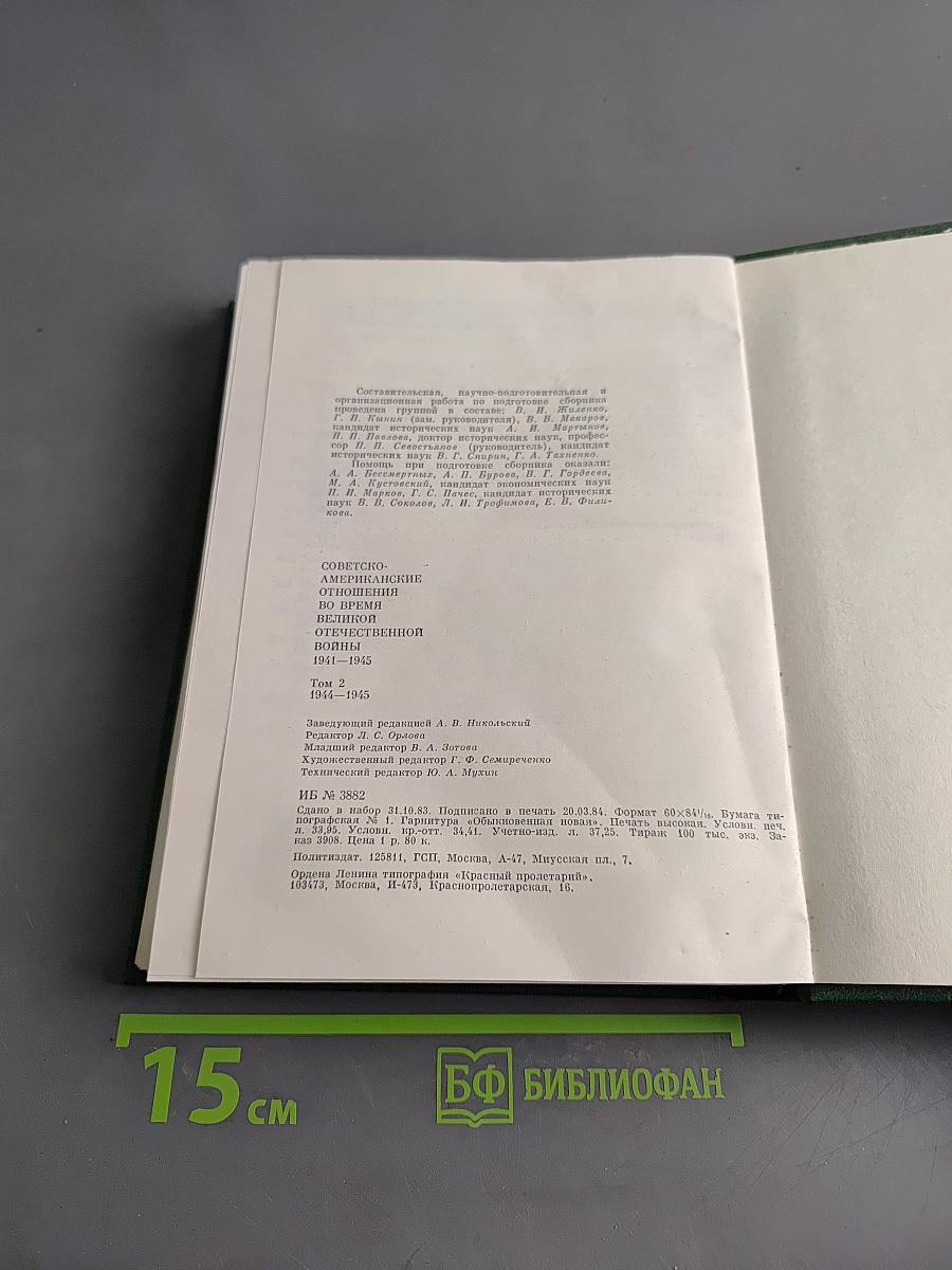 Советско-американские отношения во время Великой Отечественной войны 1941-1945. Том 2