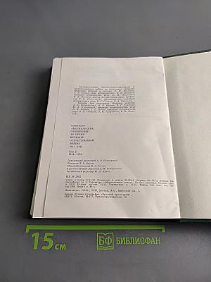 Советско-американские отношения во время Великой Отечественной войны 1941-1945. Том 2