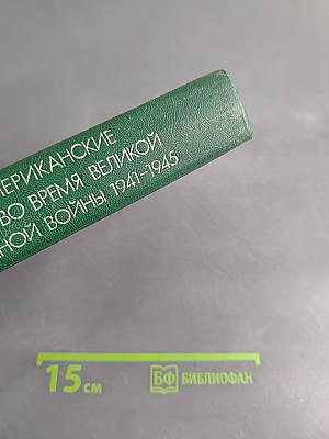 Советско-американские отношения во время Великой Отечественной войны 1941-1945. Том 2