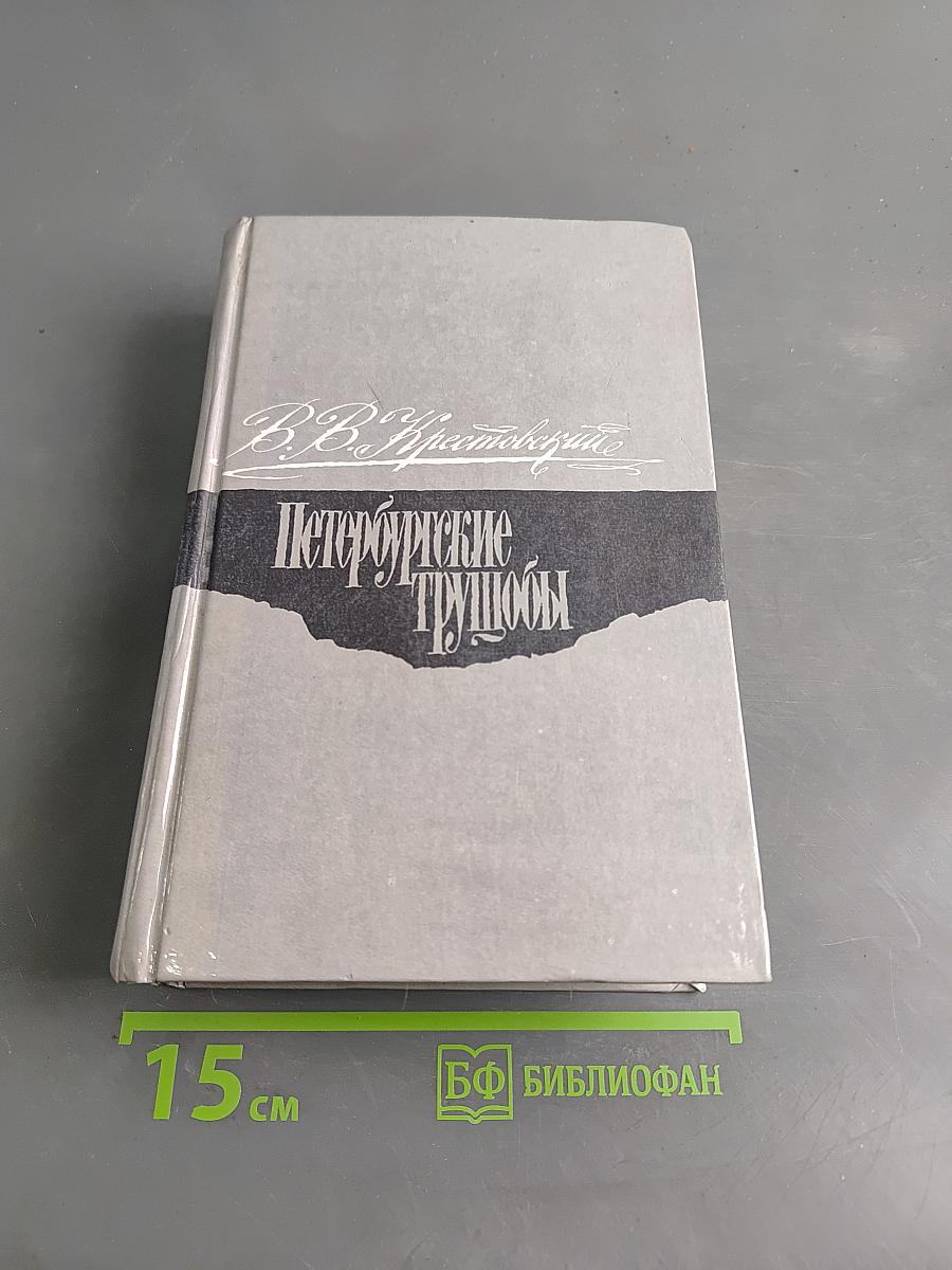 Петербургские трущобы. Книга о былых и голодных