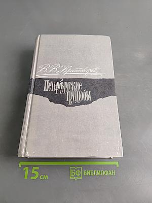 Петербургские трущобы. Книга о былых и голодных