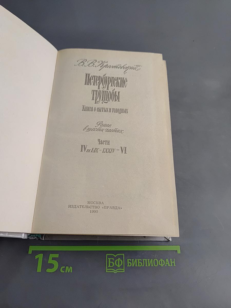 Петербургские трущобы. Книга о былых и голодных
