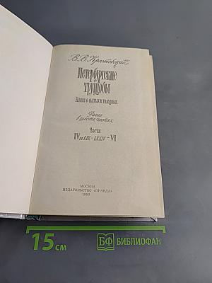 Петербургские трущобы. Книга о былых и голодных