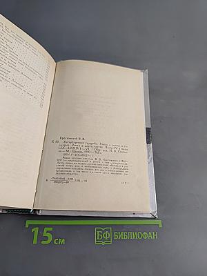 Петербургские трущобы. Книга о былых и голодных
