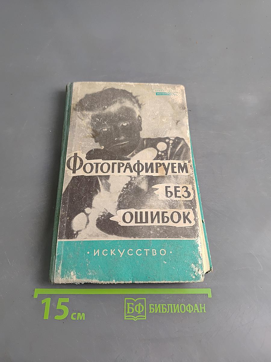 Фотографируем без ошибок