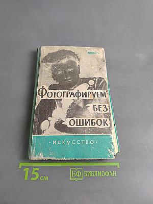 Фотографируем без ошибок