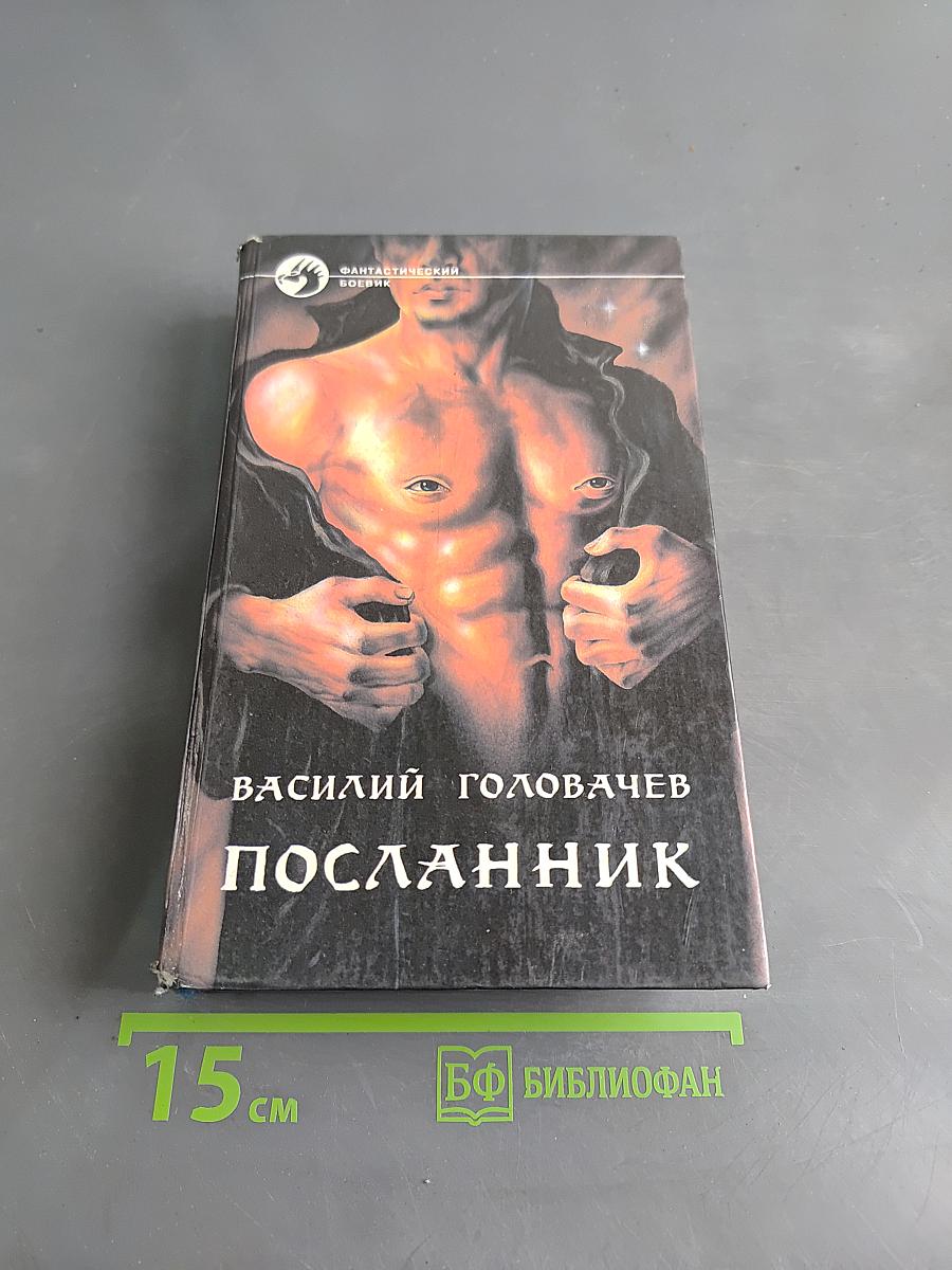 Посланник