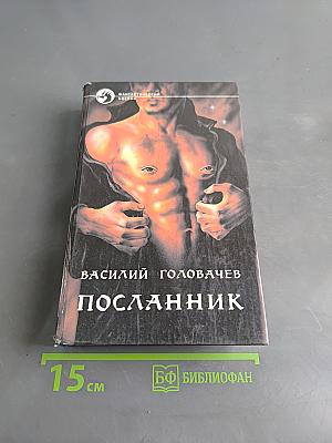 Посланник