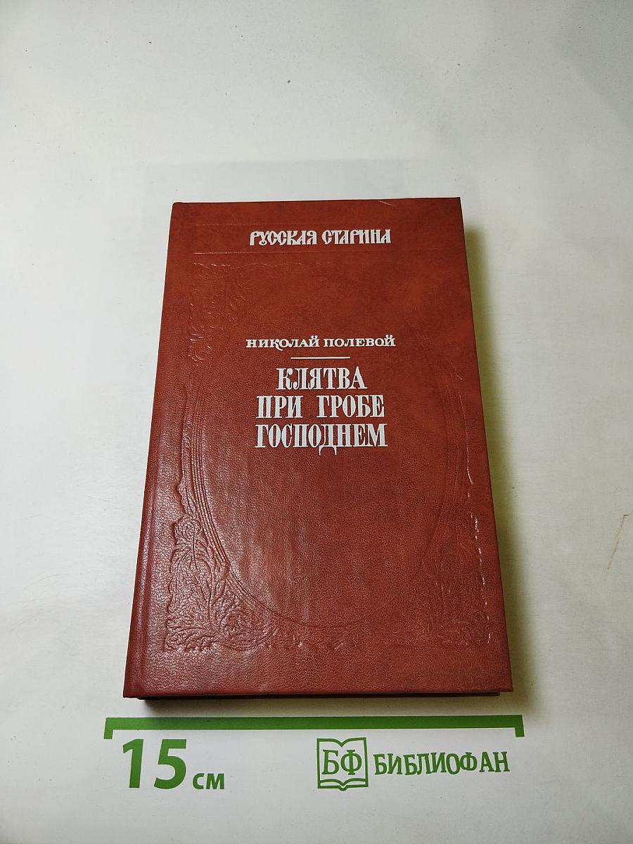 Клятва при гробе Господнем