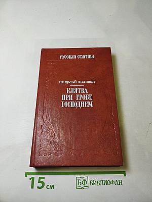 Клятва при гробе Господнем