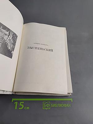Выспянский