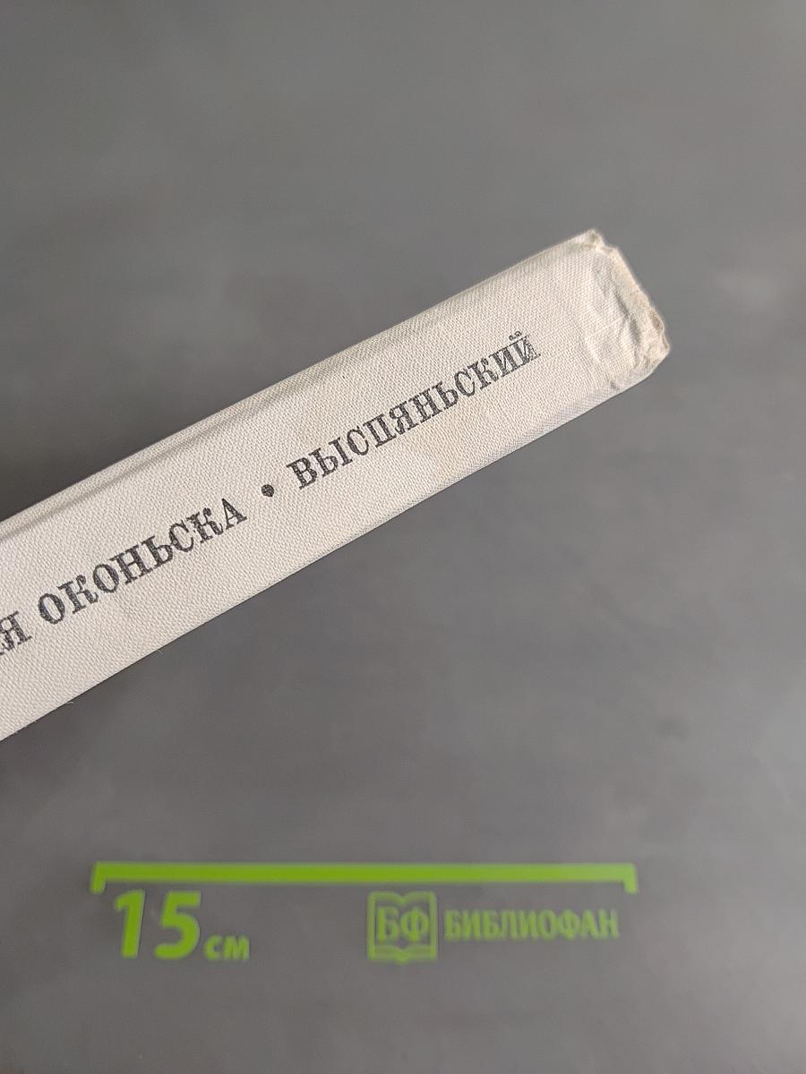 Выспянский