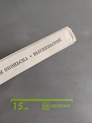 Выспянский